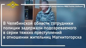 В Челябинской области сотрудники полиции задержали подозреваемого в серии тяжких преступлений