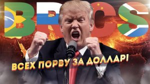 Готовится удар по БРИКС! Выдержим ли