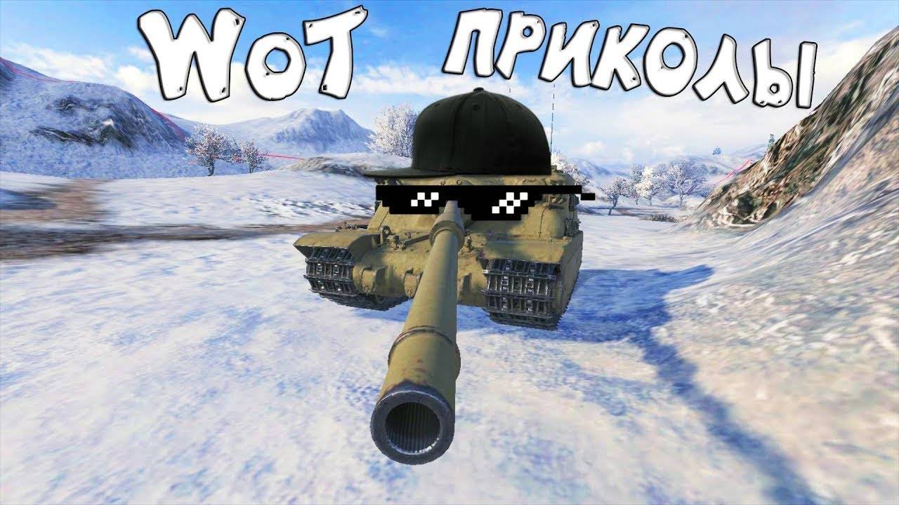 WoT Прикольные моменты!
