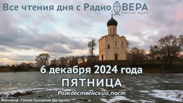 6 декабря 2024: Апостол, Евангелие, календарь (Попразднство Введения во храм Пресвятой Богородиц...