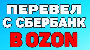 Как пополнить карту озон через сбербанк ?