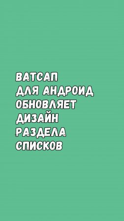 WhatsApp Обновляет Дизайн Раздела Списков