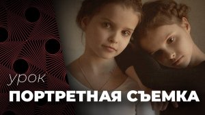 ПОРТРЕТНАЯ СЪЕМКА. Советы фотографу портретисту.