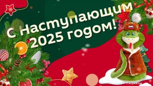 С Наступающим 2025 годом ID 2024-12-07