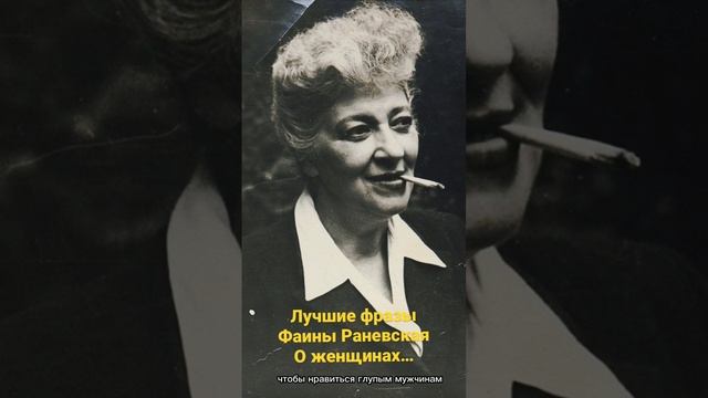 Королева сарказма ФАИНА РАНЕВСКАЯ. | #youtube #цитаты #сарказм #афоризмы #женщины #мудрость смотреть онлайн