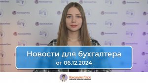 Новости для бухгалтера от 06.12.2024