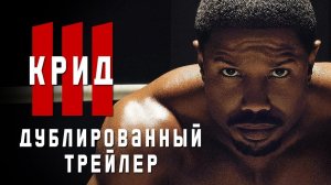 Крид 3  Русский трейлер  Фильм 2023