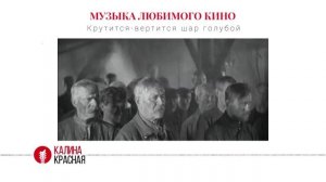 История песни «Крутится-вертится шар голубой» из фильма «Юность Максима» 1934 г