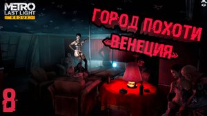 Руки на стол! ➤ Metro: Last Light Complete Edition прохождение #8