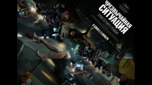 Чрезвычайная ситуация 2022  Трейлер нового Фильма 2022