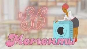Интернет-передача «Моменты '86»