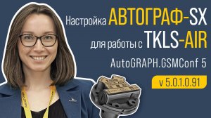 Настройка АвтоГРАФ-SX для работы с ДУТ TKLS-Air