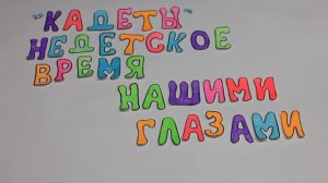 Кадеты - Недетское время