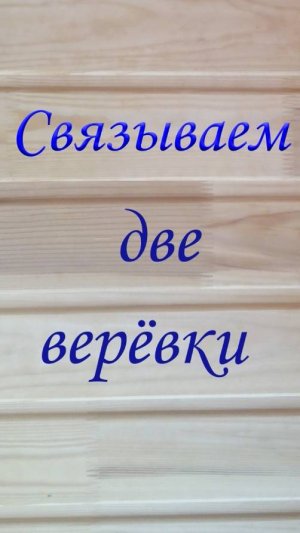 Связываем две верёвки