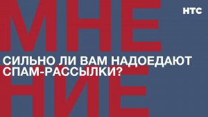 Мнение: Сильно ли вам надоедают спам-рассылки?