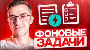 Фоновые задачи в FastAPI — Асинхронность и Многопоточность