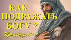 Как с нами поступает Бог  ( Проповедь №4 )