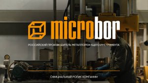 Microbor - Российский производитель металлорежущего инструмента | Официальный ролик компании