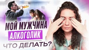 Если мужчина пьет - это вина женщины? Чем опасно презрение к алкоголикам? | ЕКАТЕРИНА ПРОХОРЦЕВА