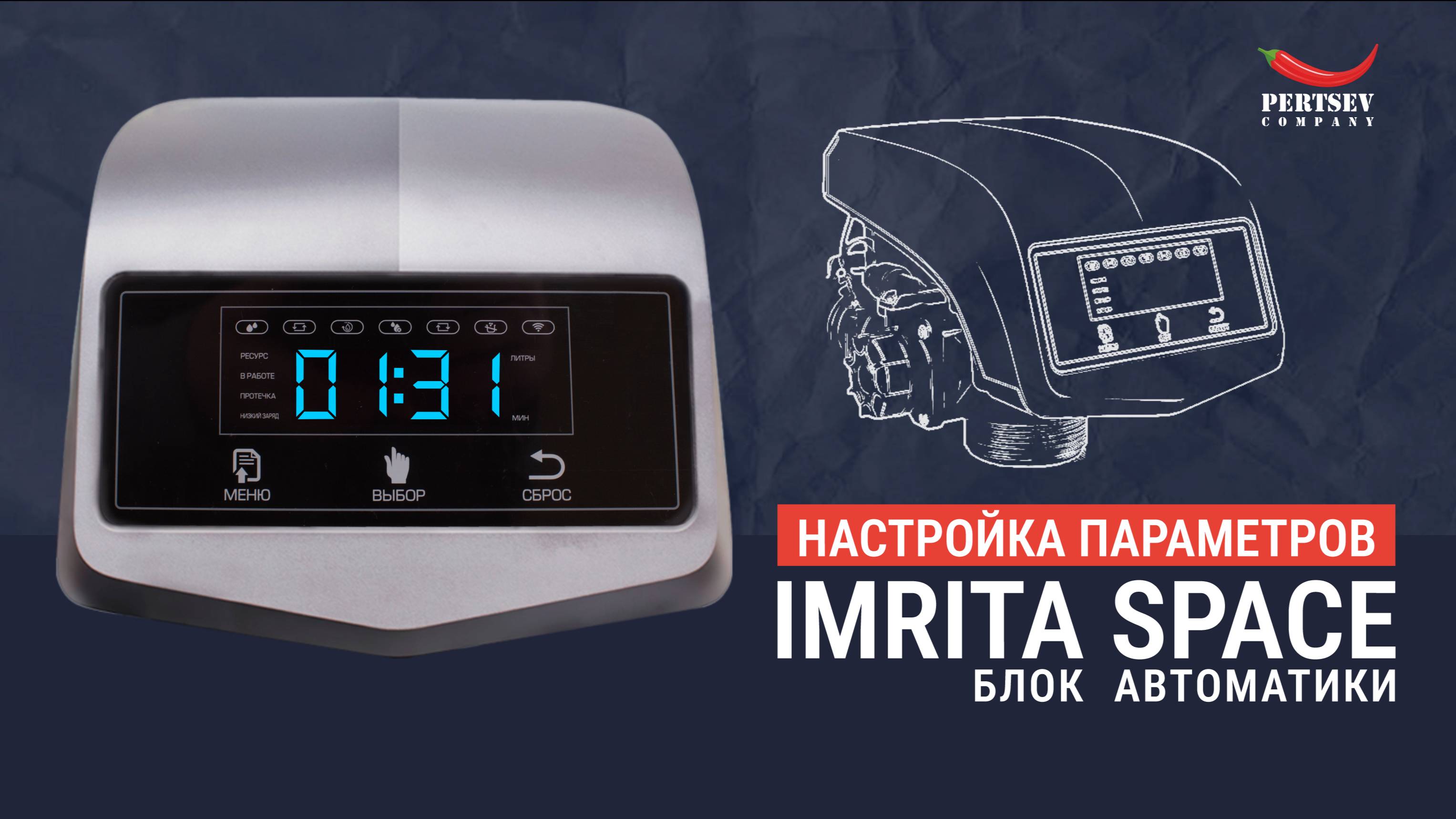 НАСТРОЙКА ПАРАМЕТРОВ БЛОКА АВТОМАТИКИ IMRITA
