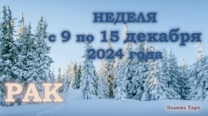 РАК | ТАРО прогноз на неделю с 9 по 15 декабря 2024 года