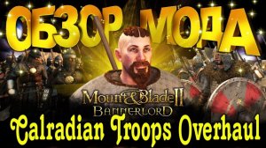 ОБЗОР МОДА - НА ПОЛНУЮ ПЕРЕРАБОТКУ ВОЙСК КАЛЬРАДИИ► Mount and Blade 2 Bannerlord  ► Баннерлорд
