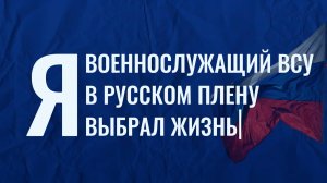 🔴Пленный ВСУ - «Я выбрал Русский плен»🔴