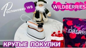 ЗАКАЗАЛА НА WILDBERRIES 🔥 ШИКАРНЫЕ ПОКУПКИ! 😍 СУПЕР ТОВАРЫ 🎅 РАСПАКОВКА WB