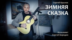 Песня под гитару “Зимняя сказка” от Сергея Крылова