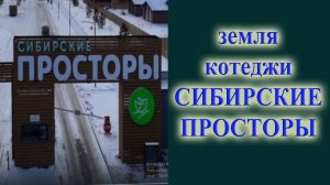 Сибирские просторы коттеджный поселок Новосибирский район Верх Тула