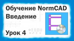 Обучение NormCAD Урок №4