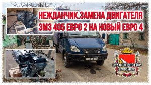 Нежданчик.Замена двигателя змз 405 евро 2 на новый евро 4