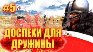 ОДИН ПРОТИВ ВСЕХ #5 КРУТЫЕ ДОСПЕХИ для ДРУЖИНЫ (мега сборка 15+ модов) Mount & Blade 2 Bannerlord