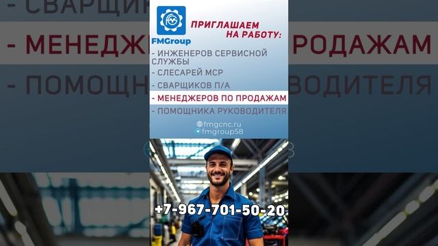 В связи с расширением производства открыты Вакансии в компании «FMGroup»