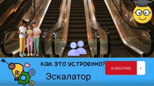 Эскалаторы: удивительная история и секреты их работы.