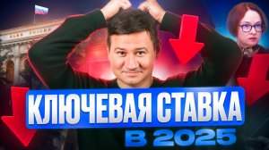 СТАВКА ЦБ 2025: ПРОГНОЗЫ И ВЛИЯНИЕ НА ЭКОНОМИКУ. Александр Клещёв.