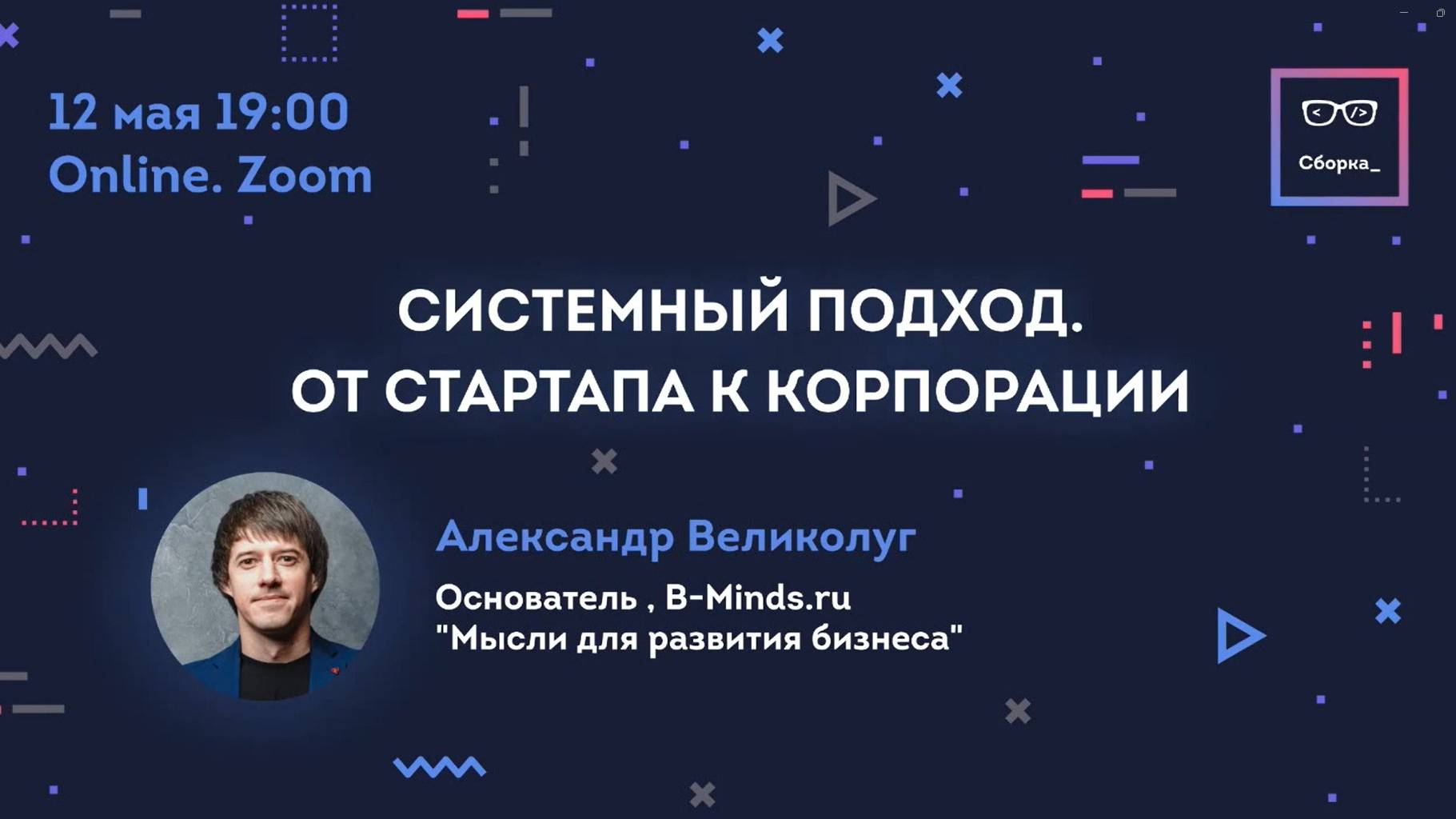 Митап. Системный подход. От стартапа к корпорации