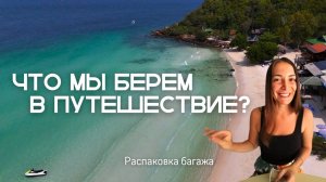 Что в чемодане? Распаковка багажа путешественников. Что брать с собой в Азию