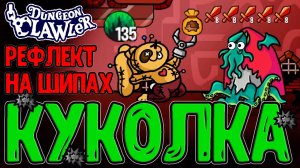 Куколка - Вуду-Мазохист с билдом на Самоурон / Собрал имбу на Шипах / Dungeon Clawler прохождение