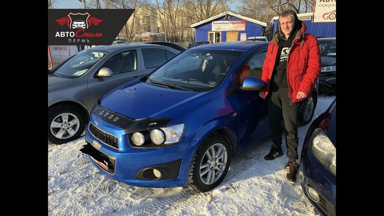 АВТОСтиль ПЕРМЬ. Отзыв от Евгения о подборе Chevrolet Aveo 2014 г.в.