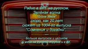 Радио в ФРГ на русском,Зелёная волна"Grüne Welle". сюжет из 1004-го выпуска"Сомнения и догадки",