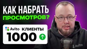 Как поднять ПРОСМОТРЫ в объявлениях на Авито?