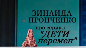 Зинаида Пронченко про сериал "Дети перемен"