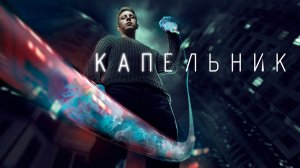 Mujuice - Rehab (OST Капельник) Трейлер нового сериала ТНТ PREMIER