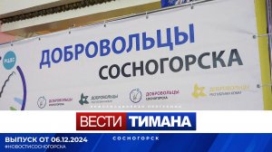 ✳ Вести Тимана. Сосногорск | 06.12.2024