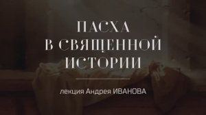 Пасха в Священной истории