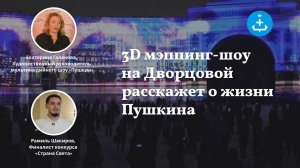 3D мэппинг-шоу на Дворцовой расскажет о жизни Пушкина