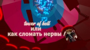 Tower of hell или как сломать нервы !