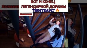 😻Вот и конец легендарной дорамы "Пентхаус"🔥