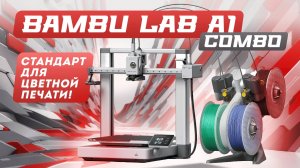 Bambu Lab A1 Combo идеальный настольный 3D принтер начального уровня